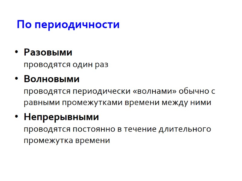 Разовыми проводятся один раз Волновыми проводятся периодически «волнами» обычно с равными промежутками времени между